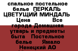 2-спальное постельное белье, ПЕРКАЛЬ “ЦВЕТУЩИЙ МИНДАЛЬ“ › Цена ­ 2 340 - Все города Домашняя утварь и предметы быта » Постельное белье   . Ямало-Ненецкий АО,Муравленко г.